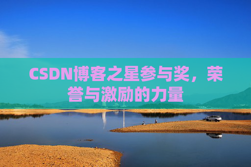 CSDN博客之星参与奖，荣誉与激励的力量